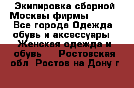 Экипировка сборной Москвы фирмы Bosco  - Все города Одежда, обувь и аксессуары » Женская одежда и обувь   . Ростовская обл.,Ростов-на-Дону г.